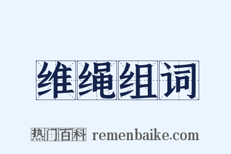 维绳组词是什么意思的图片